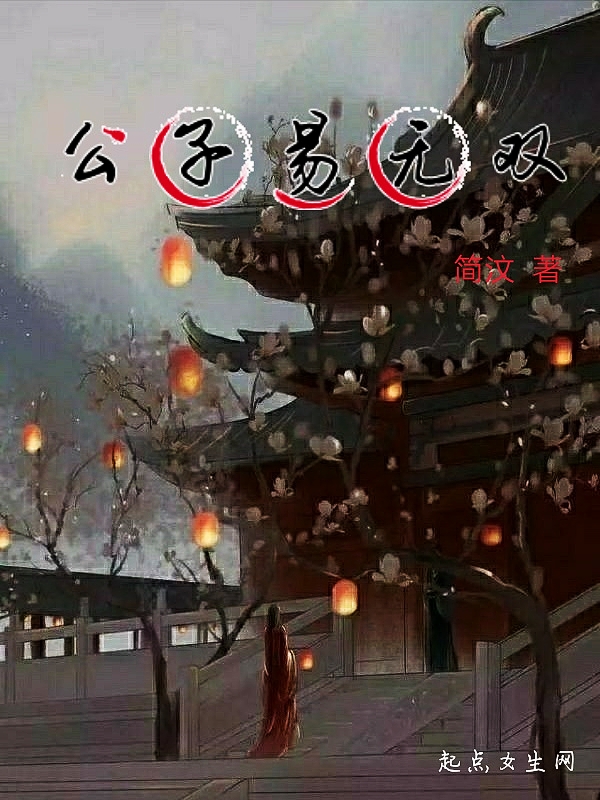 公子无双免费阅读