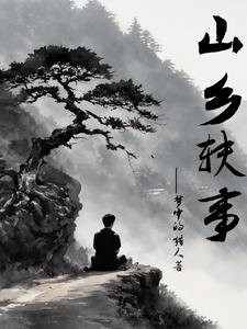 山乡旧事故事小说