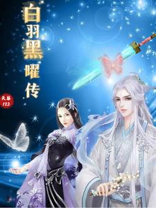 黑羽白羽小说
