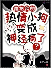 谁把我的热情小狗变成神经病了作文