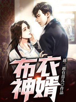 布衣神婿 神的身份