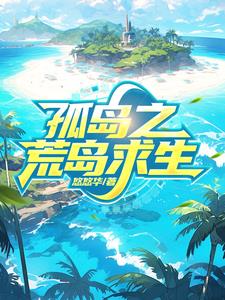 孤岛求生之旅小说下载