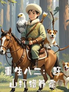 重生八二:赶山打猎养家作者:失遗人格
