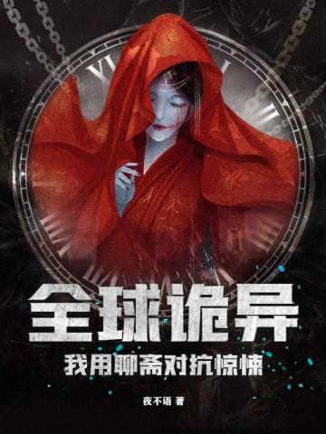 我用聊斋对抗惊悚电子书