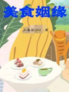 小说美味情缘