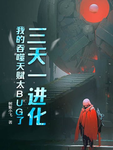 三天一进化，我的吞噬天赋太BUG了