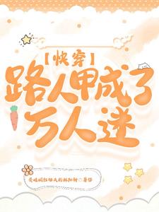 路人甲变成万人迷的小说