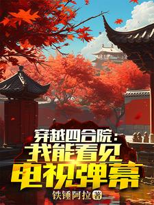 人在四合院:我变成了何