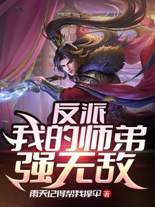 玄幻小小反派的崛起小说