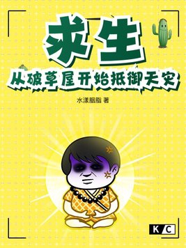 求生从破草屋开始抵御天灾