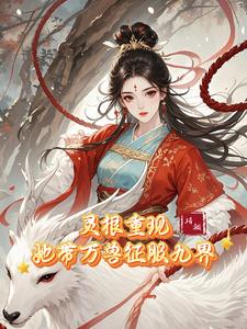 带万兽称霸九界的小说