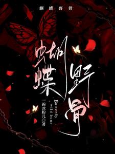 双蛇入菊1V2笔趣阁