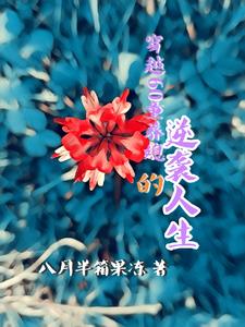 每天都在汆肉中醒来香臭