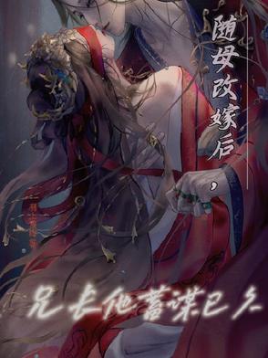 小说随母亲改嫁竟被后哥惦记