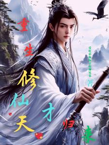 重生天才 小说
