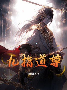 九指道尊TXT下载