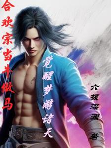 婚后1V1吃醋了温初