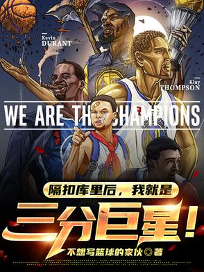 隔扣库里后，我就是三分巨星！