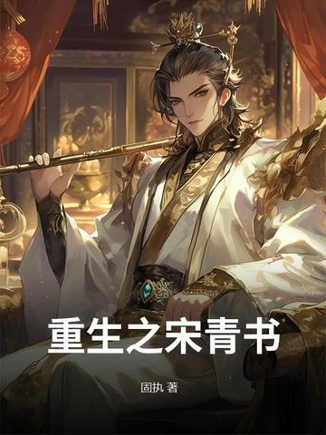 重生之宋青书的小说有哪些
