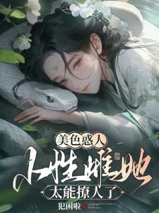 穿越兽世雌性智商低的小说免费