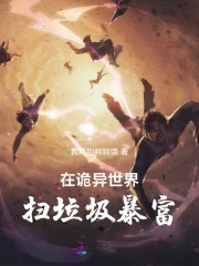 在诡异世界教书