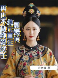 甄嬛传之纯元小说