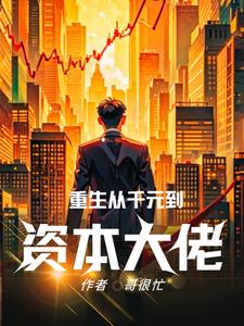重生之资本帝国笔趣阁