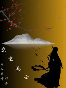 云空流小说名