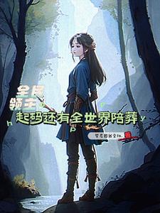 全民领主时代