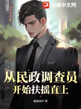 从民政调查员开始扶摇直上 番茄汤吖