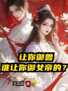 努力适应他的尺寸太傅小说