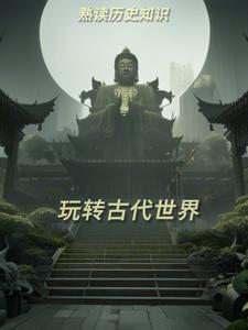 了解古代历史的途径