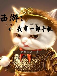 西游之开局一条鲲小说