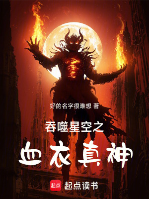 吞噬星空之血衣真神笔趣阁