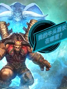 牛头酋长叫什么名字