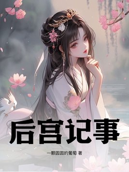 后宫记事簿by浅洛