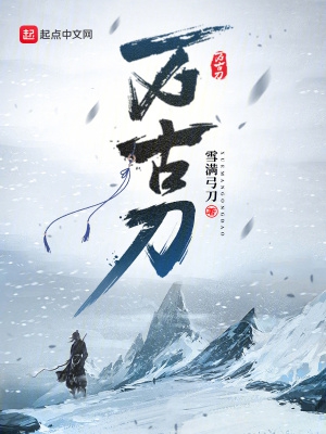 万古刀TXT精校版下载