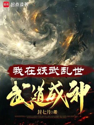 我在妖界c位出道小说