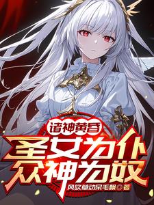 将圣女驯成女仆后续小说