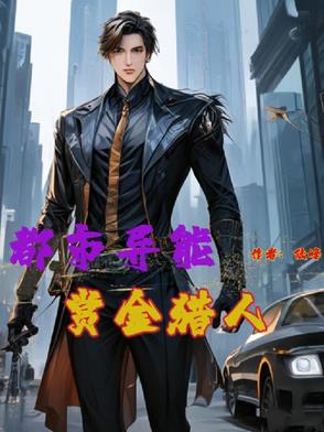 都市之赏金猎人