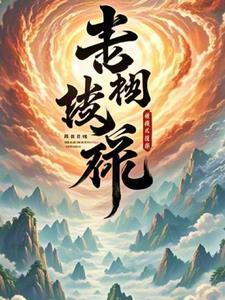 小俊在雪姨身上耕耘小说免费阅读