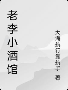 双飞儿媳老李小说