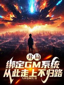 开局绑了