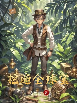 全球挖宝txt