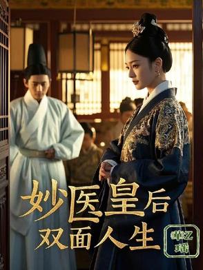 妙手皇后