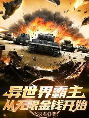 异界无限金钱系统