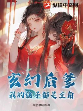 玄幻后爹:我的继子都是主角小说