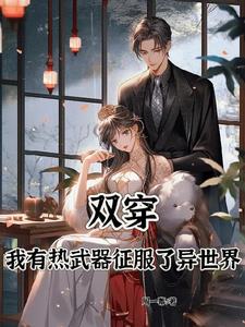 双龙入户三人行夹心饼TXT
