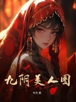 九阴美人图小说下载