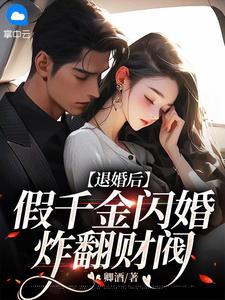 女尊文男主戴贞锁最火的小说